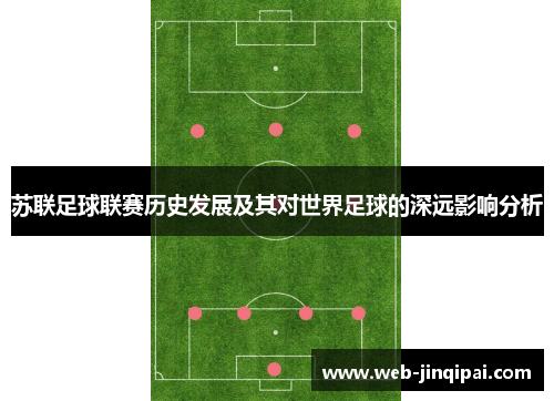 苏联足球联赛历史发展及其对世界足球的深远影响分析