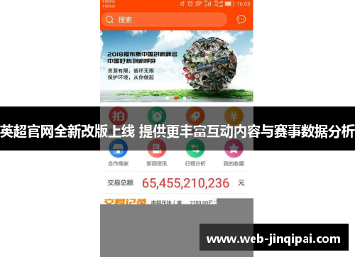 英超官网全新改版上线 提供更丰富互动内容与赛事数据分析