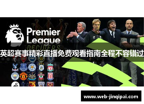 英超赛事精彩直播免费观看指南全程不容错过
