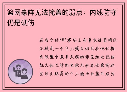 篮网豪阵无法掩盖的弱点：内线防守仍是硬伤