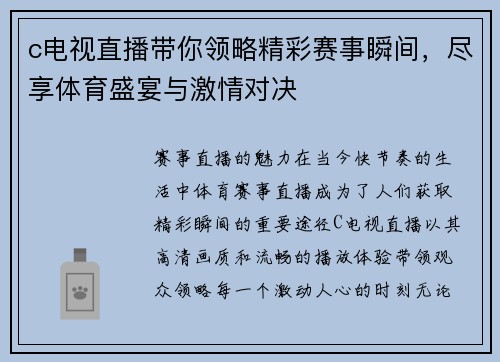 c电视直播带你领略精彩赛事瞬间，尽享体育盛宴与激情对决