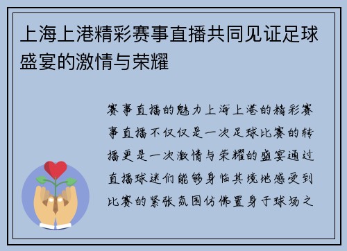 上海上港精彩赛事直播共同见证足球盛宴的激情与荣耀