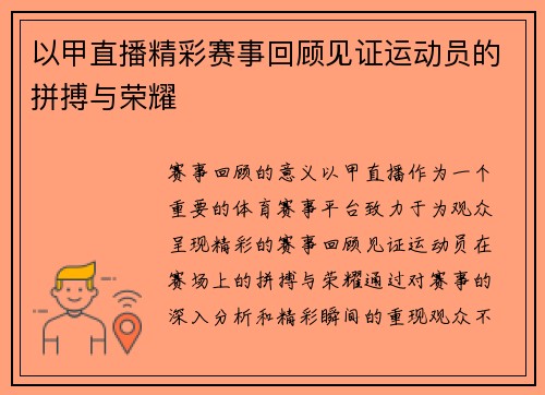 以甲直播精彩赛事回顾见证运动员的拼搏与荣耀