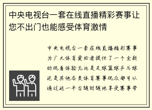 中央电视台一套在线直播精彩赛事让您不出门也能感受体育激情