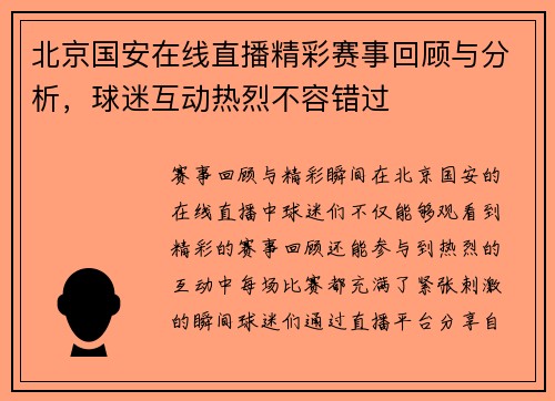 北京国安在线直播精彩赛事回顾与分析，球迷互动热烈不容错过