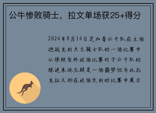 公牛惨败骑士，拉文单场获25+得分