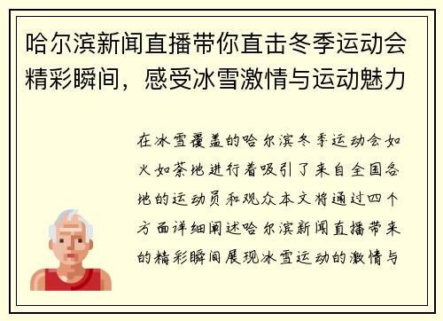 哈尔滨新闻直播带你直击冬季运动会精彩瞬间，感受冰雪激情与运动魅力