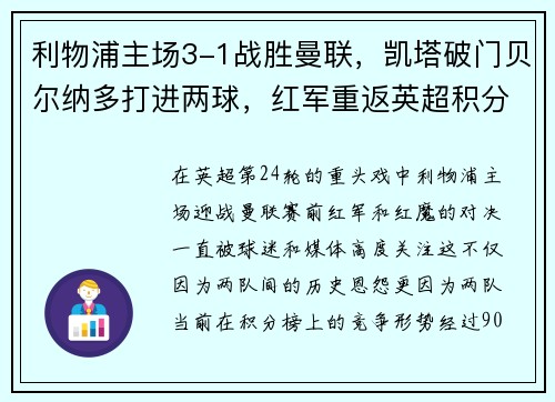利物浦主场3-1战胜曼联，凯塔破门贝尔纳多打进两球，红军重返英超积分榜前三