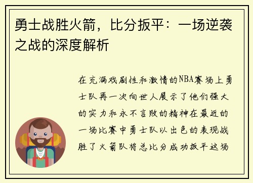 勇士战胜火箭，比分扳平：一场逆袭之战的深度解析