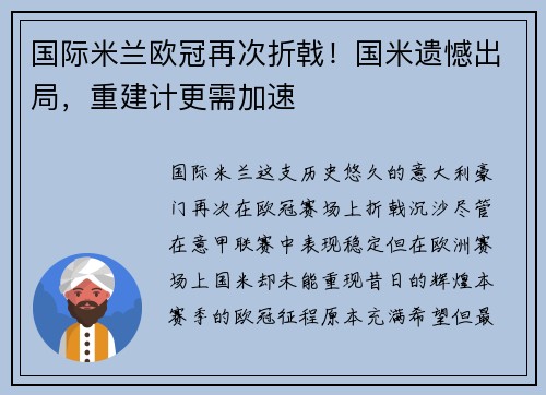 国际米兰欧冠再次折戟！国米遗憾出局，重建计更需加速