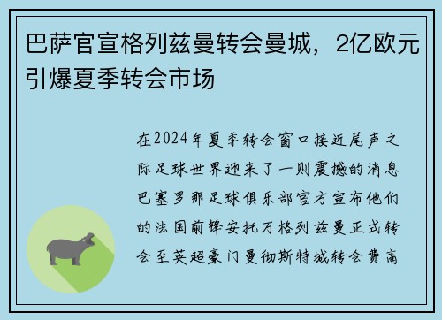 巴萨官宣格列兹曼转会曼城，2亿欧元引爆夏季转会市场