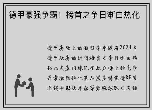 德甲豪强争霸！榜首之争日渐白热化