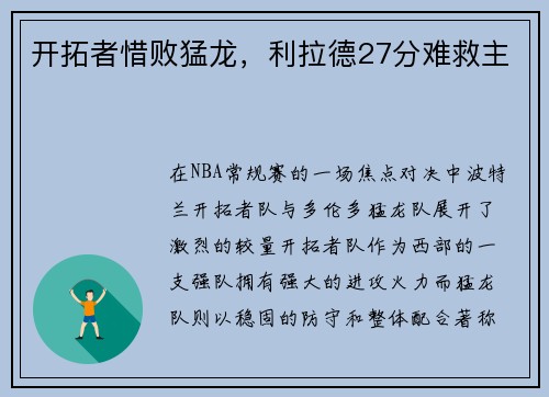 开拓者惜败猛龙，利拉德27分难救主