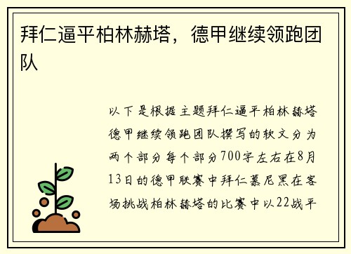 拜仁逼平柏林赫塔，德甲继续领跑团队