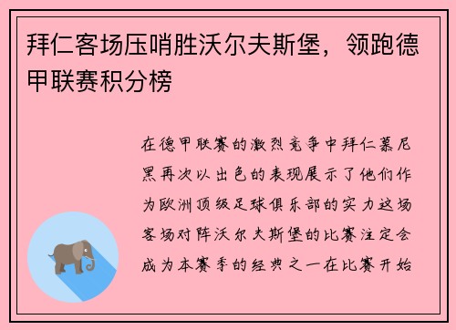 拜仁客场压哨胜沃尔夫斯堡，领跑德甲联赛积分榜