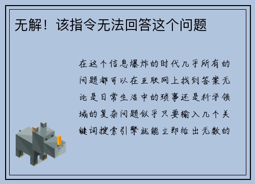 无解！该指令无法回答这个问题