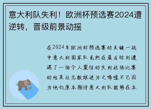 意大利队失利！欧洲杯预选赛2024遭逆转，晋级前景动摇