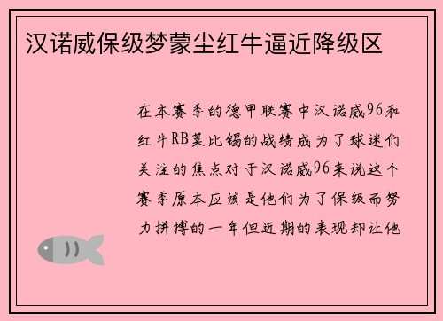 汉诺威保级梦蒙尘红牛逼近降级区