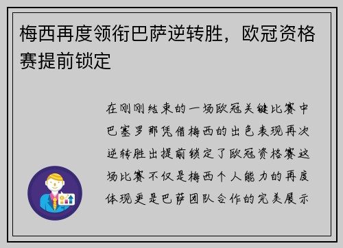 梅西再度领衔巴萨逆转胜，欧冠资格赛提前锁定