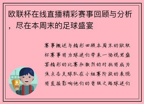 欧联杯在线直播精彩赛事回顾与分析，尽在本周末的足球盛宴