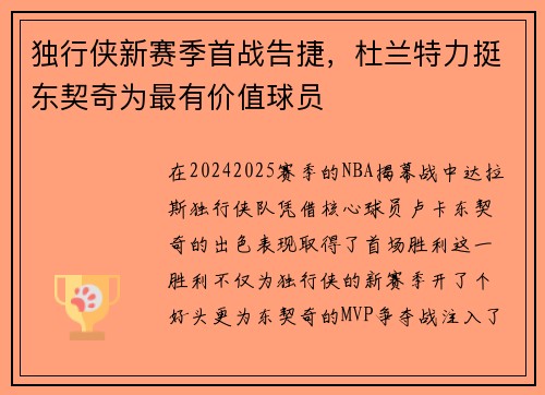 独行侠新赛季首战告捷，杜兰特力挺东契奇为最有价值球员