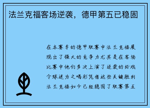 法兰克福客场逆袭，德甲第五已稳固