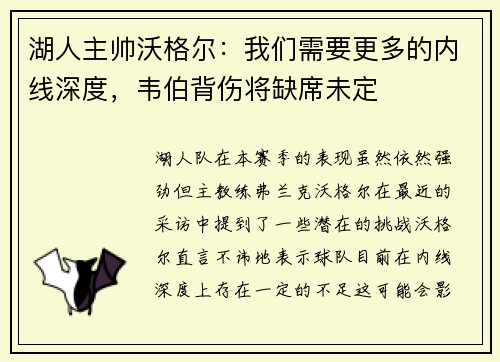 湖人主帅沃格尔：我们需要更多的内线深度，韦伯背伤将缺席未定