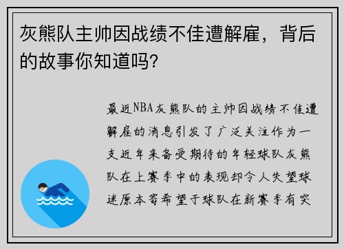 灰熊队主帅因战绩不佳遭解雇，背后的故事你知道吗？