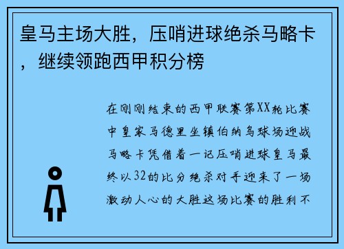 皇马主场大胜，压哨进球绝杀马略卡，继续领跑西甲积分榜