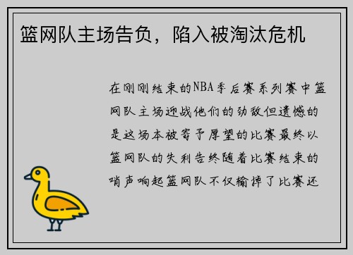 篮网队主场告负，陷入被淘汰危机