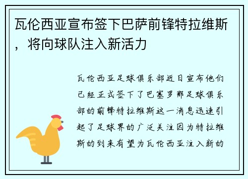 瓦伦西亚宣布签下巴萨前锋特拉维斯，将向球队注入新活力