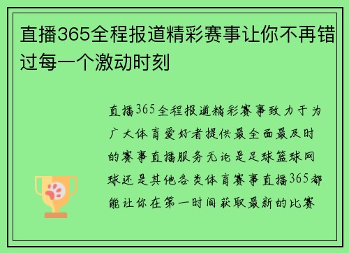 直播365全程报道精彩赛事让你不再错过每一个激动时刻
