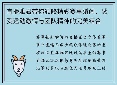 直播雅君带你领略精彩赛事瞬间，感受运动激情与团队精神的完美结合