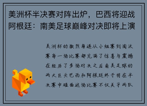 美洲杯半决赛对阵出炉，巴西将迎战阿根廷：南美足球巅峰对决即将上演