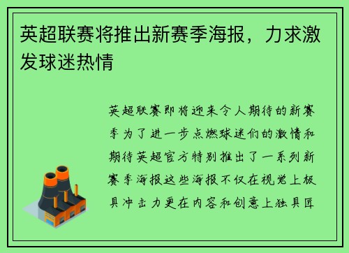 英超联赛将推出新赛季海报，力求激发球迷热情