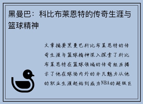 黑曼巴：科比布莱恩特的传奇生涯与篮球精神