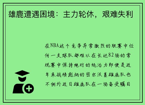 雄鹿遭遇困境：主力轮休，艰难失利