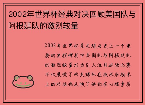 2002年世界杯经典对决回顾美国队与阿根廷队的激烈较量