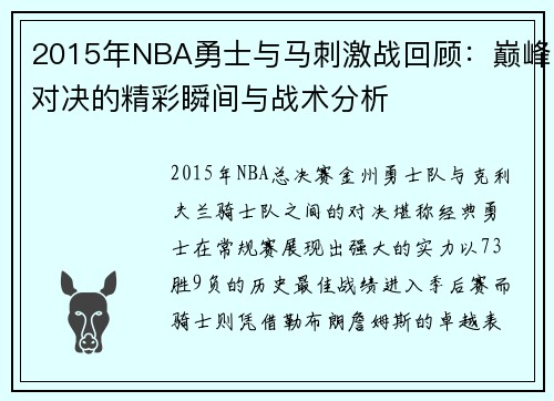 2015年NBA勇士与马刺激战回顾：巅峰对决的精彩瞬间与战术分析