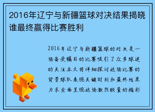 2016年辽宁与新疆篮球对决结果揭晓谁最终赢得比赛胜利