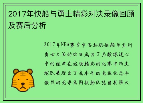 2017年快船与勇士精彩对决录像回顾及赛后分析