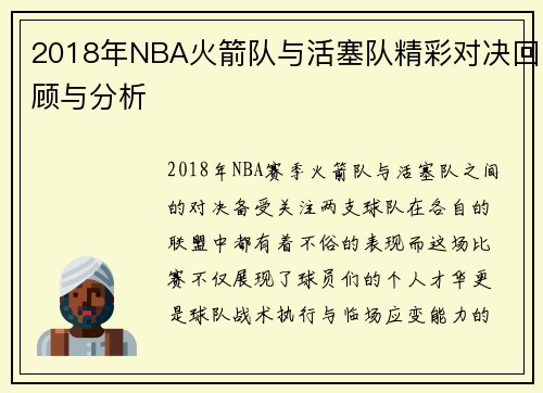 2018年NBA火箭队与活塞队精彩对决回顾与分析