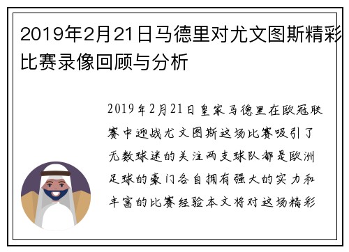 2019年2月21日马德里对尤文图斯精彩比赛录像回顾与分析