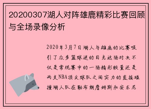20200307湖人对阵雄鹿精彩比赛回顾与全场录像分析