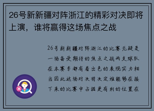 26号新新疆对阵浙江的精彩对决即将上演，谁将赢得这场焦点之战