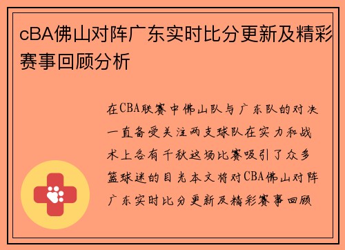 cBA佛山对阵广东实时比分更新及精彩赛事回顾分析
