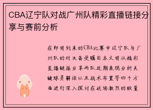CBA辽宁队对战广州队精彩直播链接分享与赛前分析