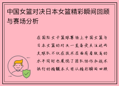 中国女篮对决日本女篮精彩瞬间回顾与赛场分析