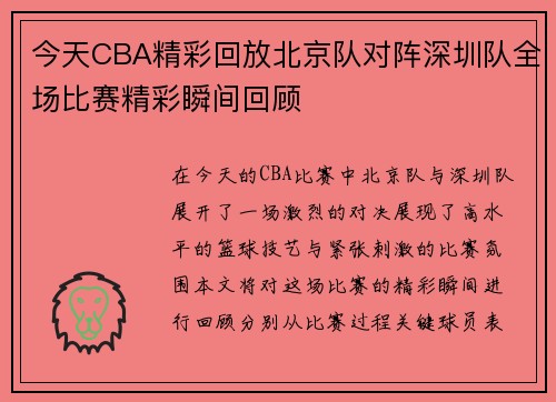 今天CBA精彩回放北京队对阵深圳队全场比赛精彩瞬间回顾