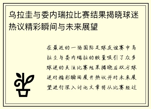 乌拉圭与委内瑞拉比赛结果揭晓球迷热议精彩瞬间与未来展望